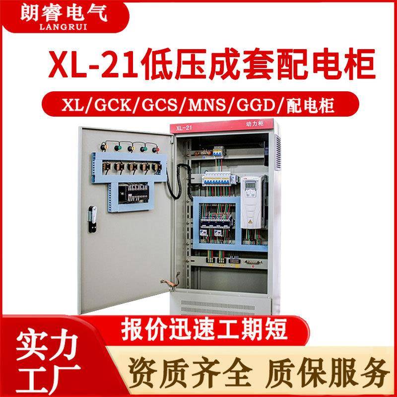 XL21动力柜配电柜低压照明室内外配电箱GGD强电气开关控制柜