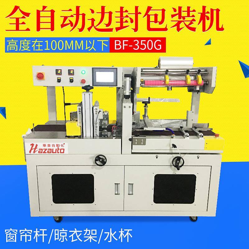BF-350G全自动封切机窗帘杆晾衣架水杯全自动速封切机厂家直销