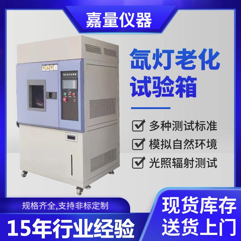 氙灯耐候试验箱可程式氙弧灯老化箱太阳光照老化实验箱
