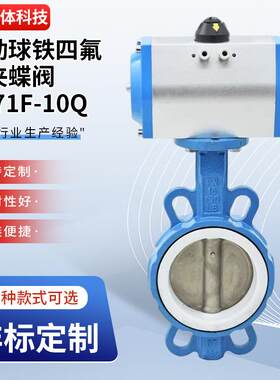 气动球铁四氟对夹蝶阀D671F-10Q工业化工空调软密封中线碟阀