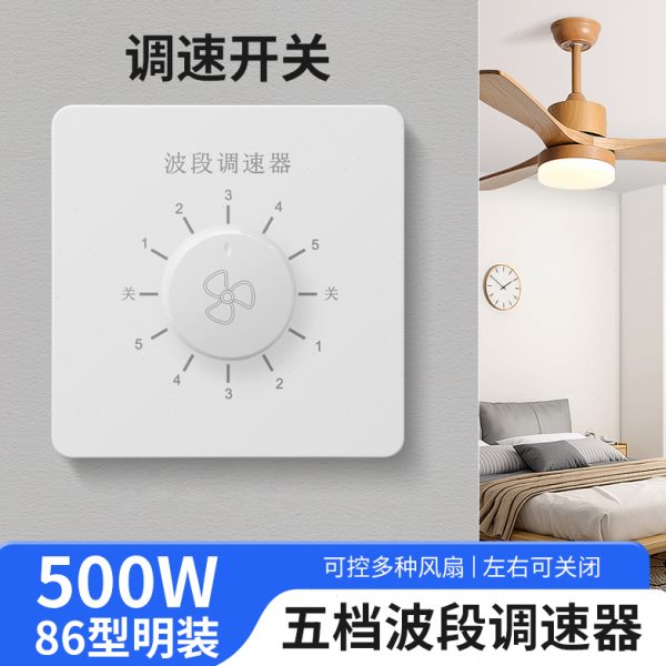 吊扇型86型旋钮变速器家用调速开关220无极大功率开关面板V电风扇