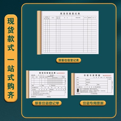 旅客住店登记表旅馆来客记录本民宿客房客人宾客表格宾客接待单