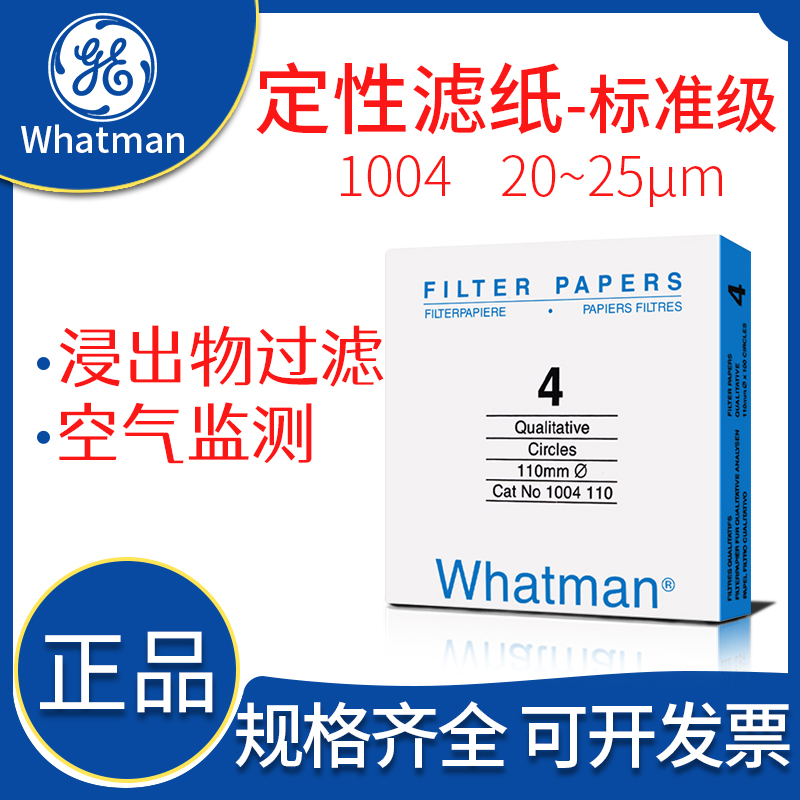 whatman4号定性滤纸1004-047/055/070/090/110/125/150 20-25um