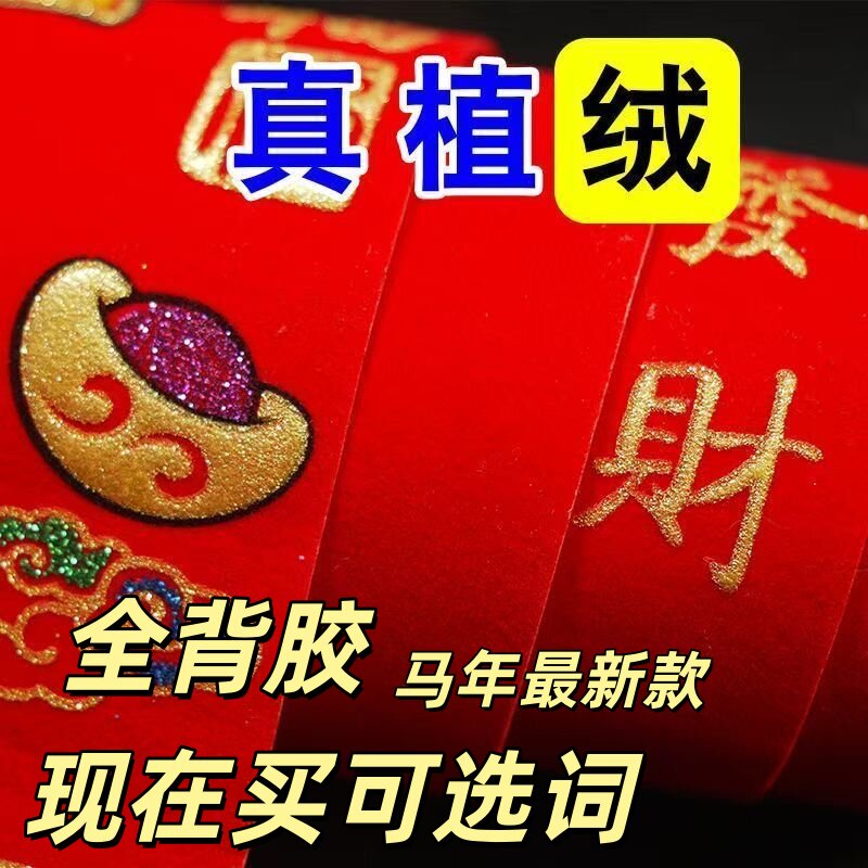 全背胶2026新年春联马年新款植绒