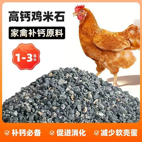喂鸡小石粒补钙壮骨促消化鸡鸭鹅