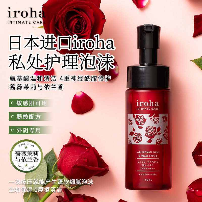 iroha日本原装进口私处清洁私密护理液女性外阴清洁弱酸性图片