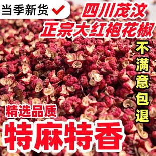 正宗四川茂县茂汶大红袍花椒麻椒官方旗舰店食用红花椒粒特香特麻