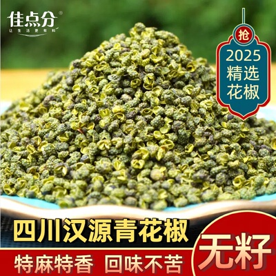 四川汉源青花椒粒特麻特香