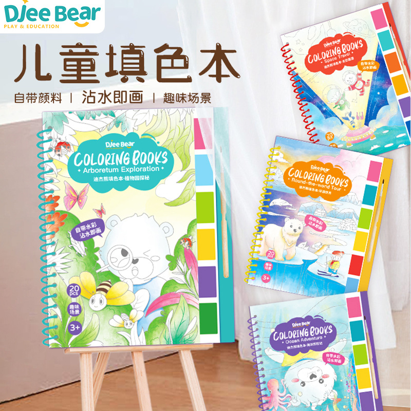 迪杰熊儿童水彩填色本涂色自带颜料彩色便签涂鸦幼儿园便捷画画本