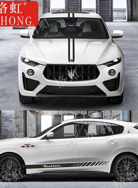 玛莎拉蒂莱万特车拉 Lene个性改装饰引擎盖侧裙纸