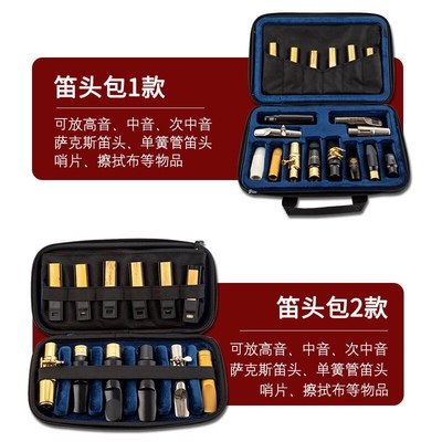 萨克斯 笛头包 笛头盒 中音 高音 次中音 上低音 萨克斯 单簧管