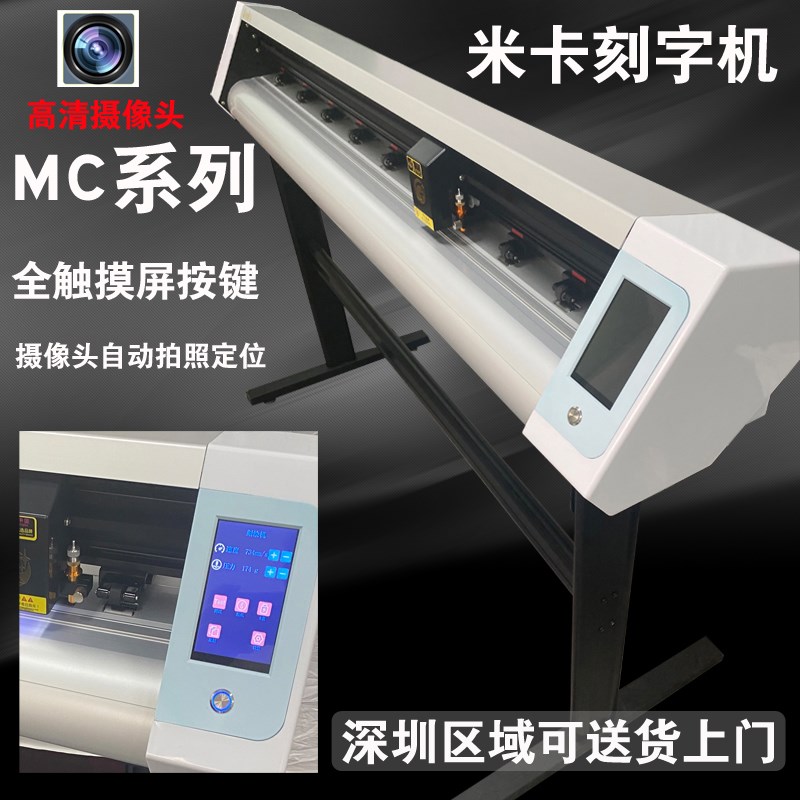 米卡mi摄像头电脑刻字机触摸屏巡边机模切机干胶即时贴刻绘机