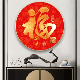 进门圆形玄关装 饰画红色喜庆福字挂画走廊过道尽头壁画客厅