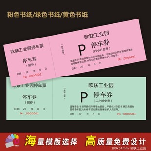 酒店停车券门票入场券定制印刷水上乐园游泳票免费设计早餐券制作