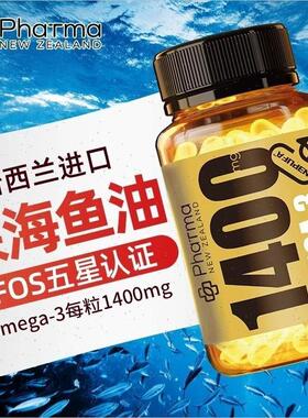 新西兰进口1400鱼油软胶囊高纯度EAP鱼油omega3深海鱼油电视同R