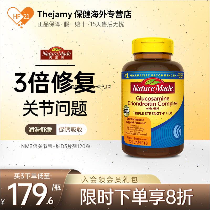 美国进口天维美NatureMade氨糖硫酸软骨素氨基葡萄糖维d3关节钙A