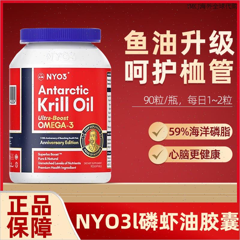 挪威进口纯南极NYO3阿蒙森磷虾油软胶囊90粒诺威佳深海鱼油omegA