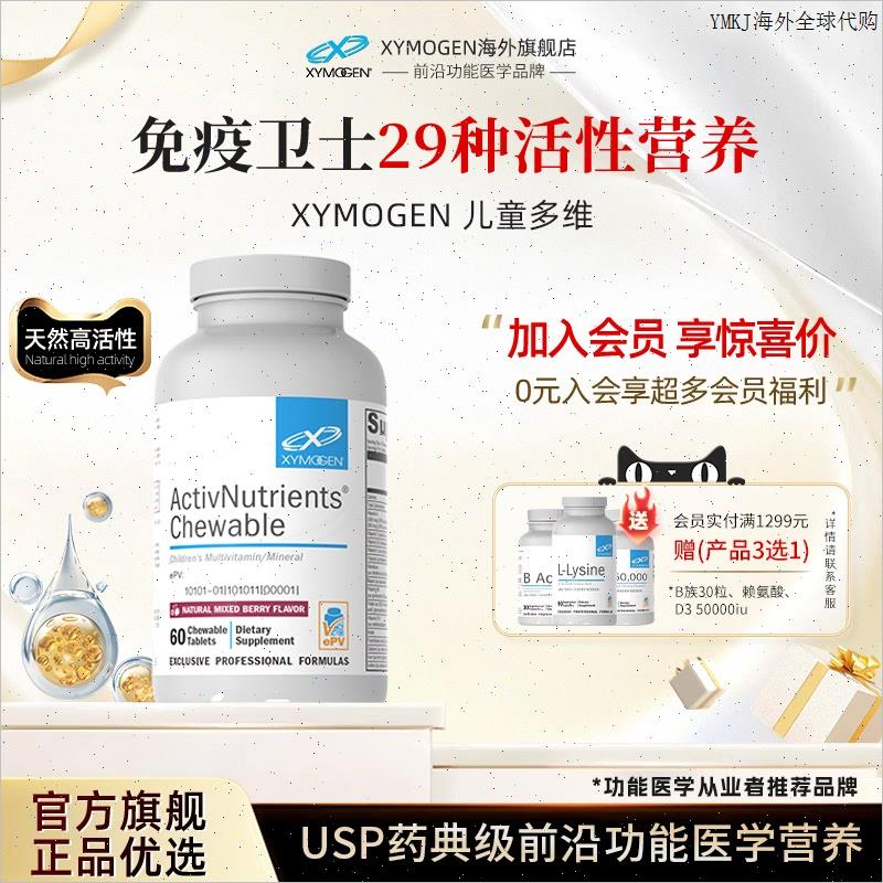 健式XYMOGEN儿童复合维生素咀嚼片b族胡萝卜素叶黄素29种多维矿m