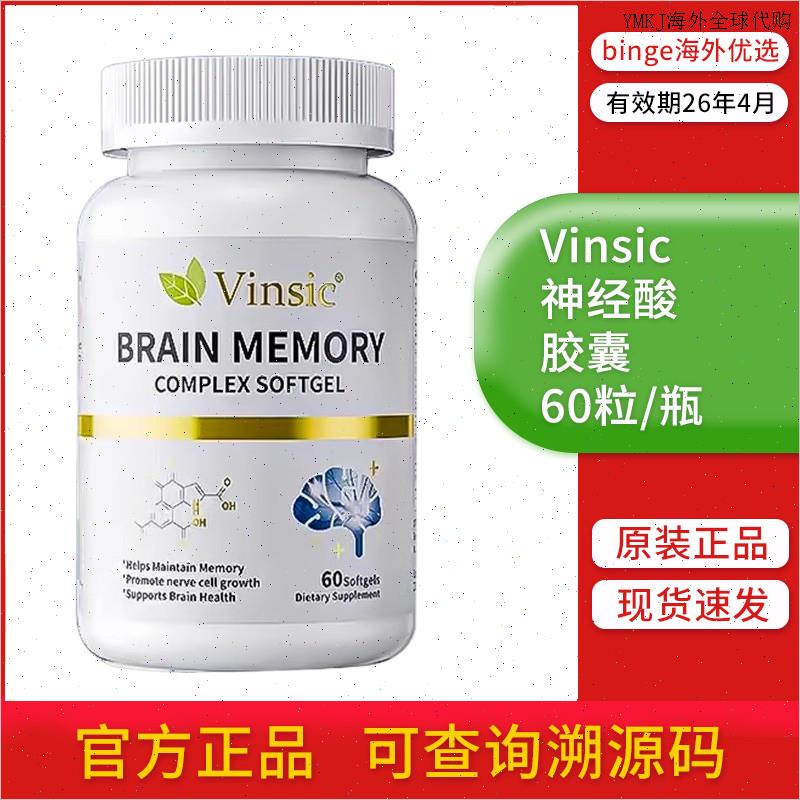 美国进口Vinsic文斯可神经酸脑记忆胶囊专注注意力DHA藻油中老A