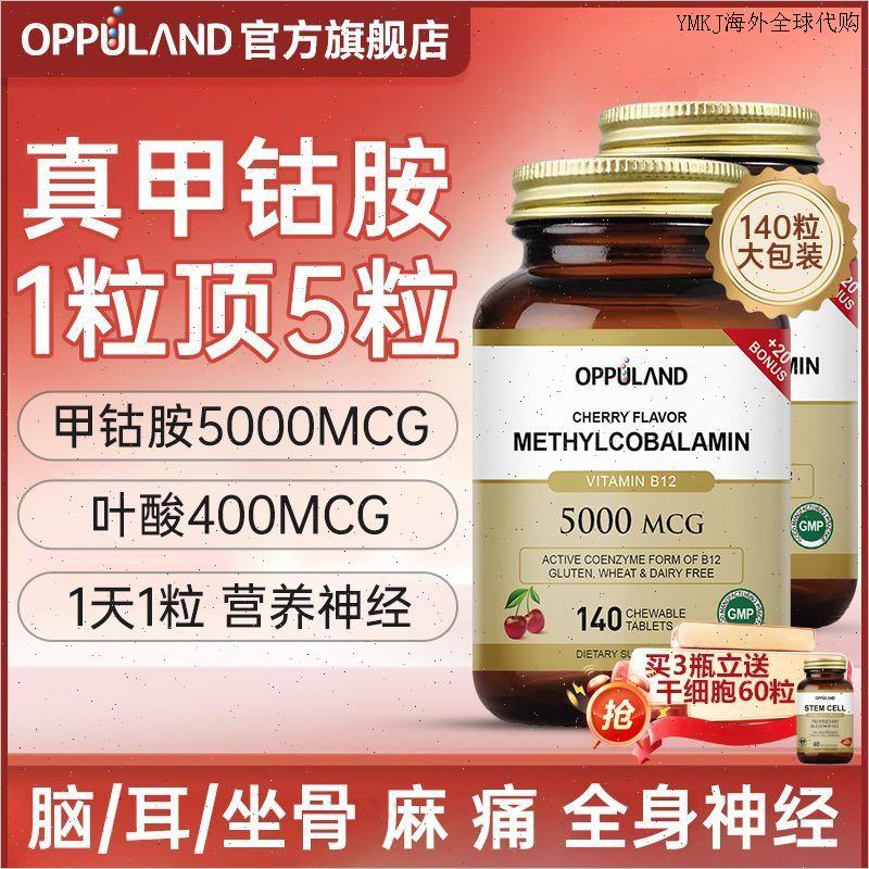 Oppuland甲钴胺维生素b12甲钻按营养神经受损叶酸进口原装保健A
