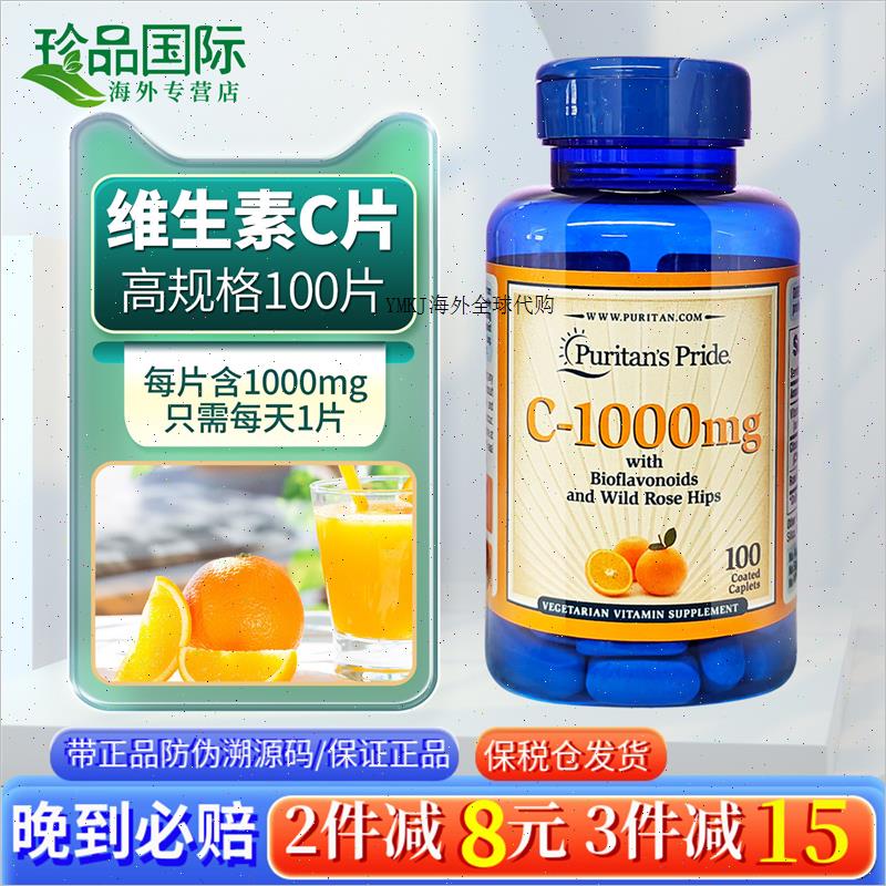 普丽普莱维生素c片1000mg100片vc口服vitaminc维他命c美国进口A
