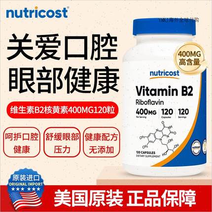 美国进口NUTRICOST核黄素维生素B2片400mg口腔问题护肠胃vb族成A