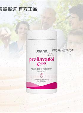 正品美国USANA优莎娜葡萄籽精华加强opc100葡萄籽原花青素维生R