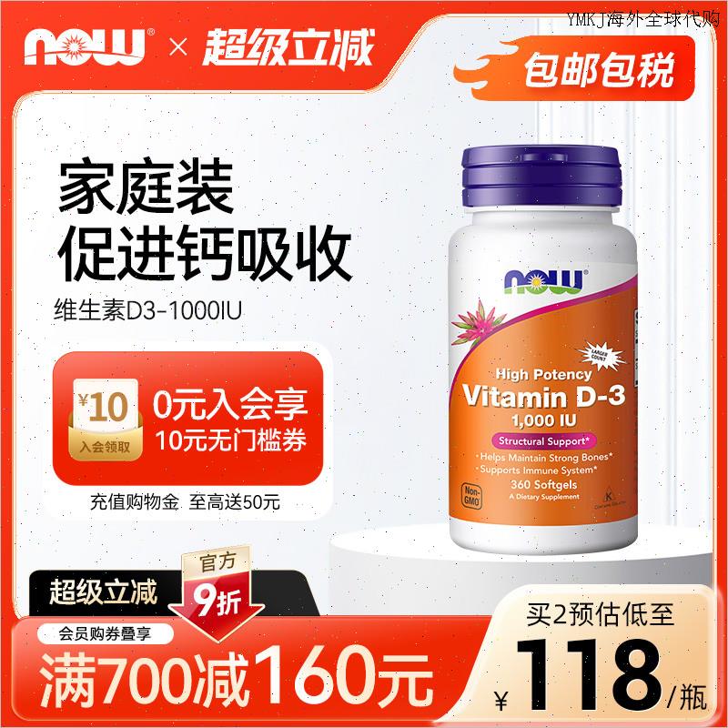 NOW foods维生素d3软胶囊1000IU补钙入骨男女士美国进口360粒诺A
