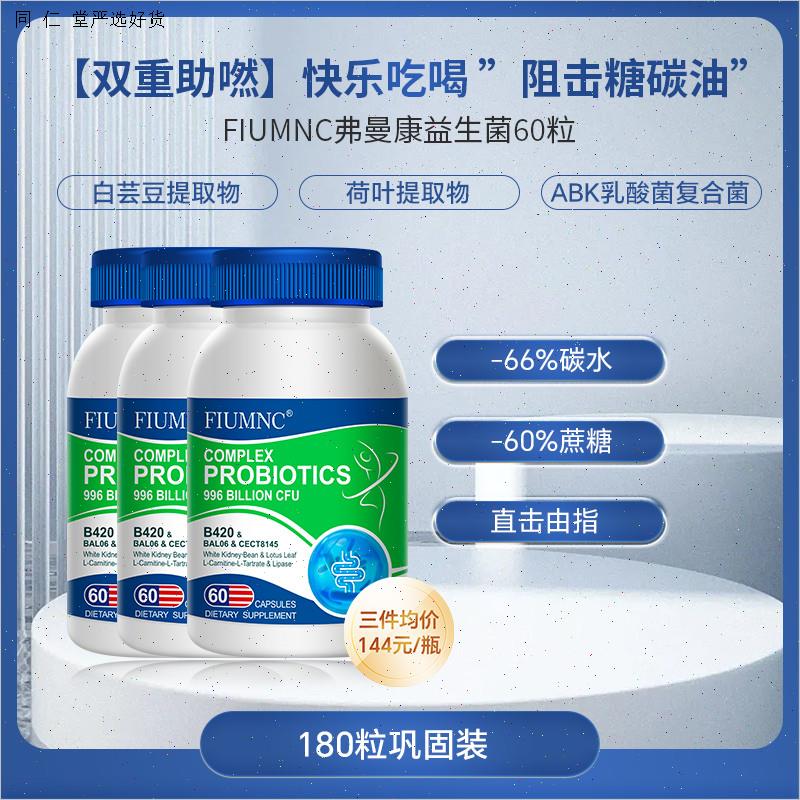 美国弗曼康FIUMNC益生菌b420身材管理双歧杆菌调理肠道M
