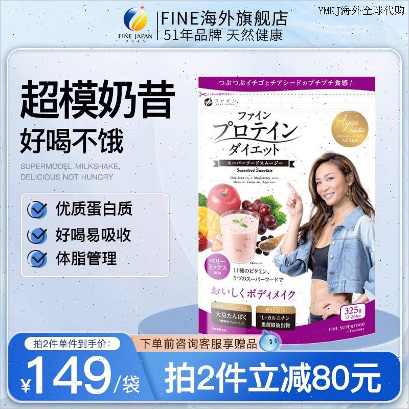 fine女性健身植物蛋白粉增肌塑形日本进口饱腹代餐奶昔临期8月1L