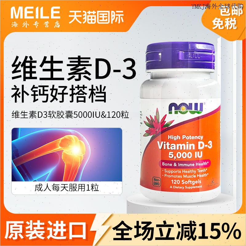 NOW诺奥维生素D3软胶囊5000iu120粒vd3孕妇补钙d3美国原装进口A