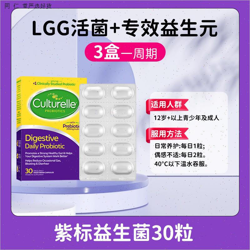 culturelle康萃乐紫标益生菌成人大人肠胃肠道保健品30粒M