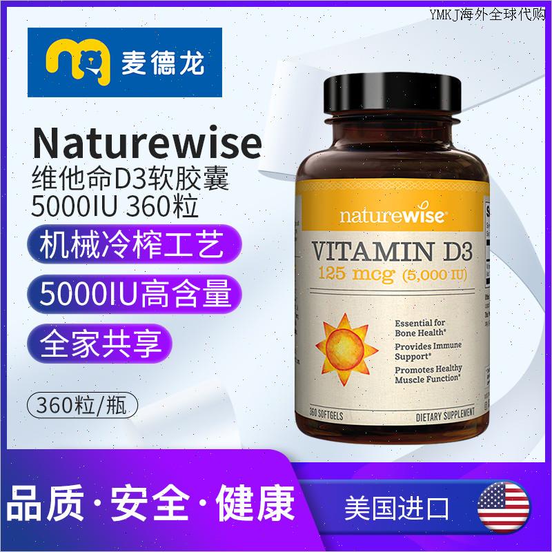 麦德龙美国进口Naturewise维他命D3软胶囊 5000IU 360粒A