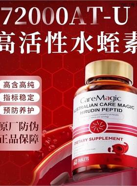 CareMagic澳洲进口水蛭素肽纳豆激酶中老年心脑血管保健品高活A