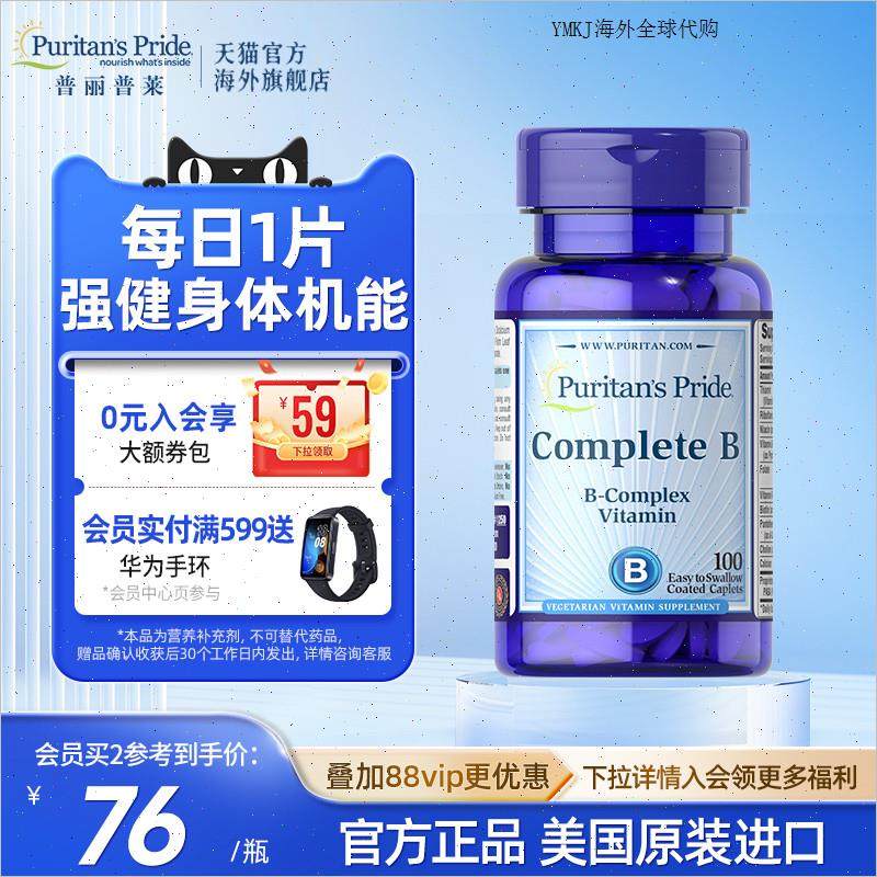 普丽普莱美国原装进口复合维生素B族片全族VB神经营养100片A,保健食品/膳食营养补充食品,B族维生素,淘宝优惠券,粉丝福利购,淘宝优惠卷