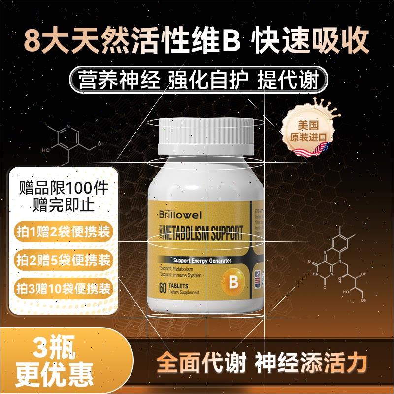 Brillowel活性B族覆合维生素B1b2b12肌醇提代谢熬夜应酬神经抗A