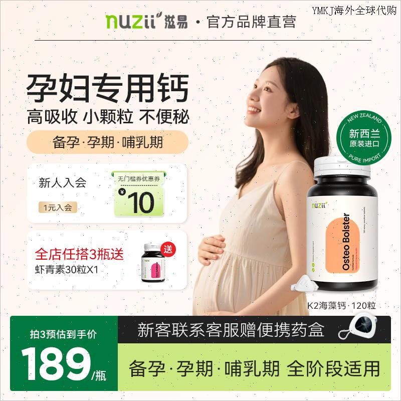 Nuzii滋易新西兰有机海藻钙维d孕妇钙片哺乳期备孕女性补钙不便A
