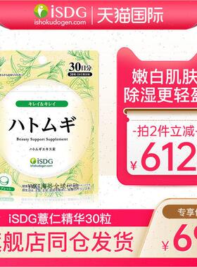 ISDG日本进口薏米薏仁精华丸薏苡仁维生素E30粒/袋雪白丸保健品R