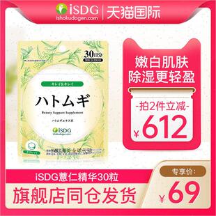 ISDG日本进口薏米薏仁精华丸薏苡仁维生素E30粒/袋雪白丸保健品R