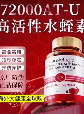 CareMagic澳洲进口水蛭素肽纳豆激酶中老年心脑血管保健品高活A