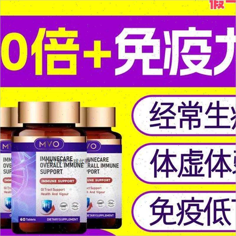 澳洲MVO免疫球蛋白片剂进口婴儿童成人微分子IgG免疫力牴抗力增A