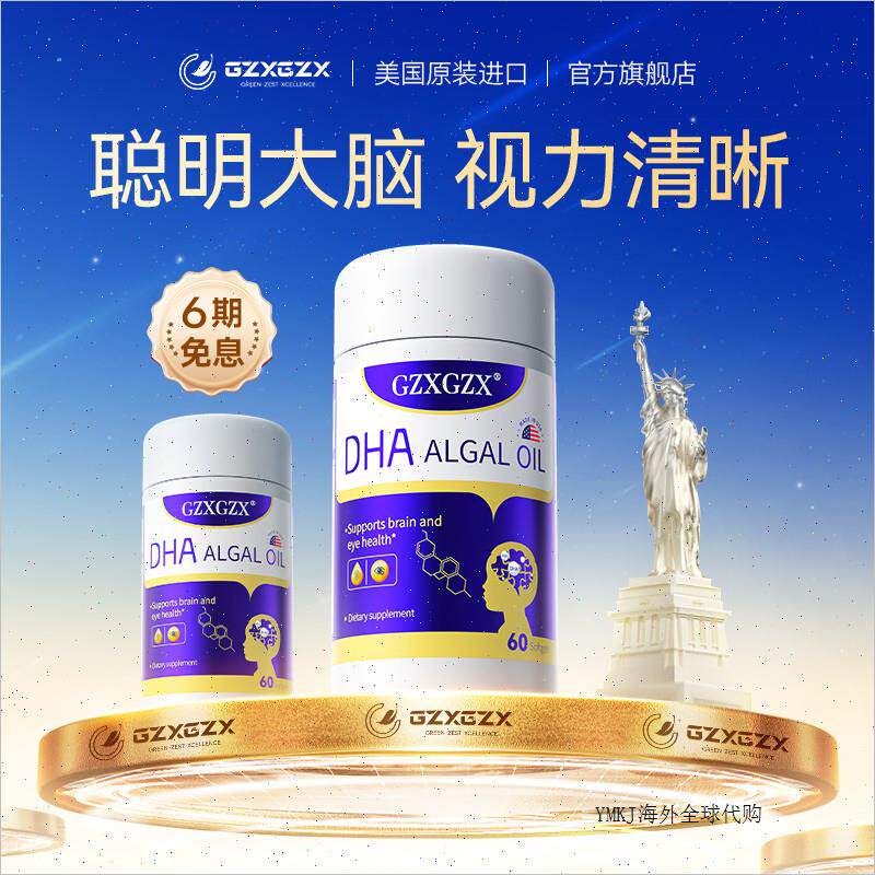 GZX格赞希DHA藻油进口脑力素聪明3A青少年眼脑同R