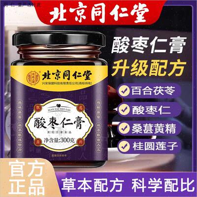 北京同仁堂酸枣仁膏茯苓桑葚黄精蜂蜜酸枣仁膏桂圆百合莲子300M