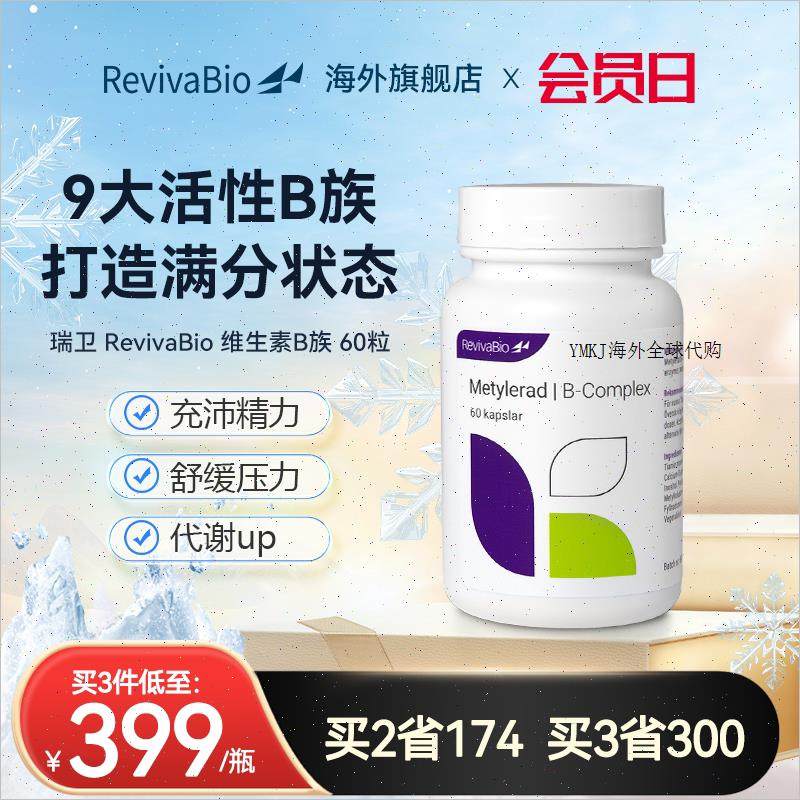 瑞典瑞卫RevivaBio进口活性维生素B族片维b族维生素B8肌醇vb烟A,保健食品/膳食营养补充食品,B族维生素,淘宝优惠券,粉丝福利购,淘宝优惠卷