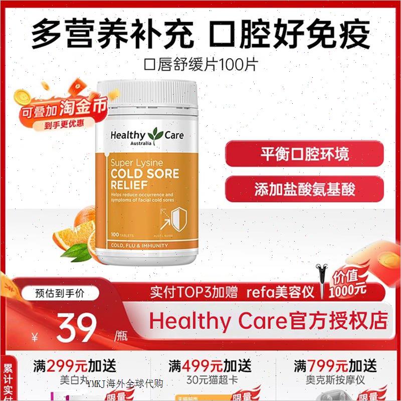 HealthyCare澳洲澳世康口唇舒缓片口腔管理补充维C正品进口100A