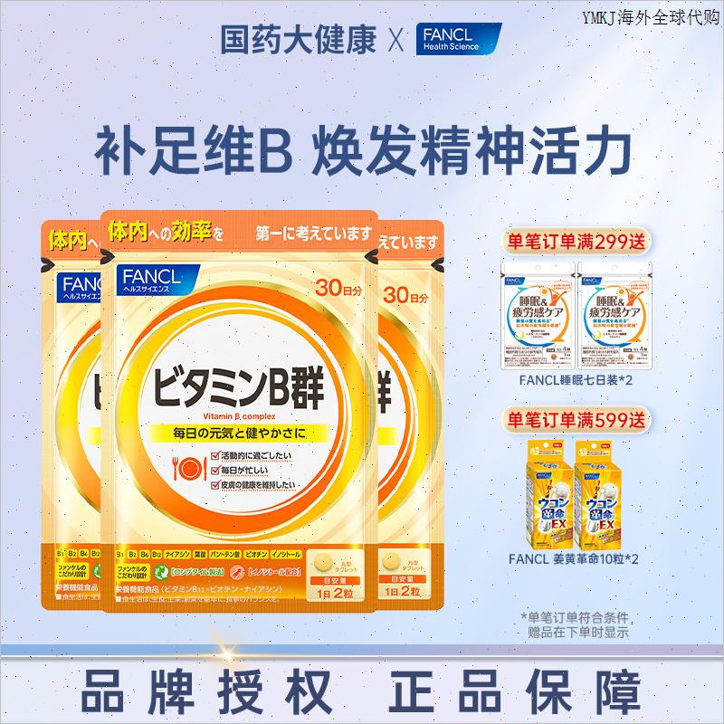 FANCL复合多种维生素B族片VB日本芳珂b6 b12 b2m