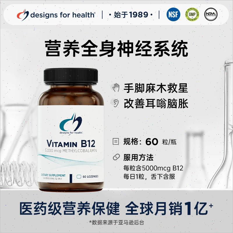 DFH健康设计维生素B12甲钴胺5000mcg耳朵修复营养神经手脚麻补Z