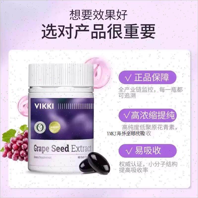 德国VIKKI葡萄籽胶囊精华提取物opc原花青素自由基清除美白A