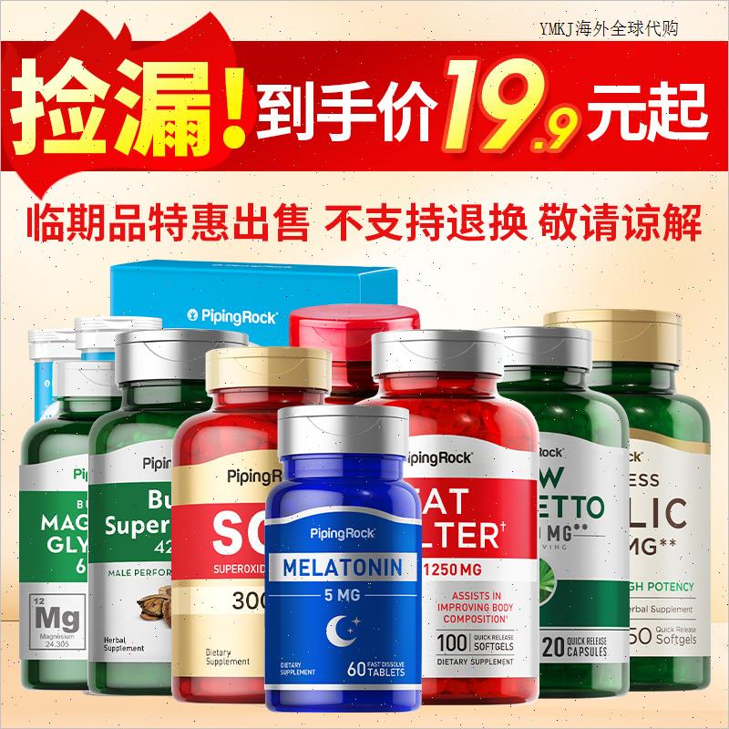 临期特价美国进口褪黑素白芸VC美白丸精氨酸刺蒺藜玛咖清仓保健A