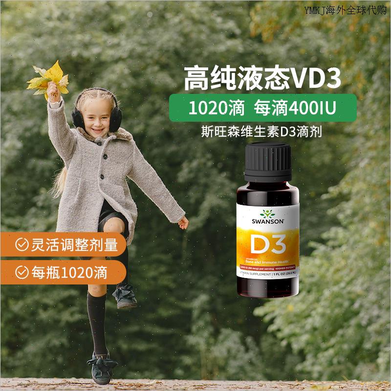 Swanson斯旺森维生素d3滴剂 美国进口VD3维d儿童学生青少年正品A